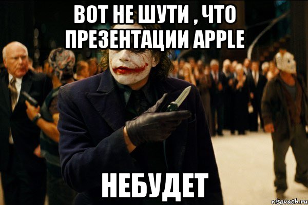 вот не шути , что презентации apple небудет
