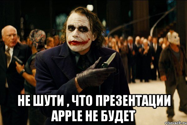  не шути , что презентации apple не будет