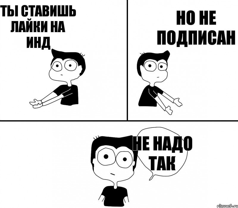 ты ставишь лайки на ИНД НО не подписан не надо так, Комикс Не надо так (парень)