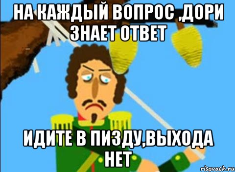 на каждый вопрос ,дори знает ответ идите в пизду,выхода нет, Мем Нет спасибо я не голодный