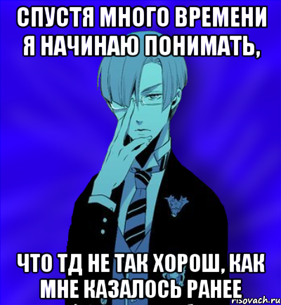 спустя много времени я начинаю понимать, что тд не так хорош, как мне казалось ранее, Мем Нетипичный ТДшник