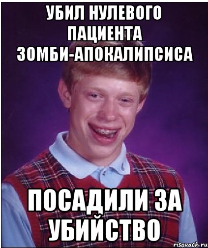 убил нулевого пациента зомби-апокалипсиса посадили за убийство, Мем Неудачник Брайан