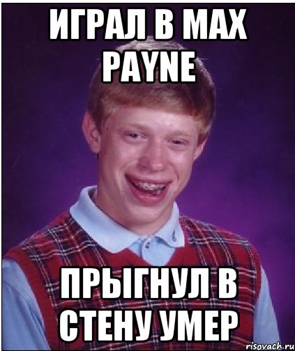 играл в max payne прыгнул в стену умер