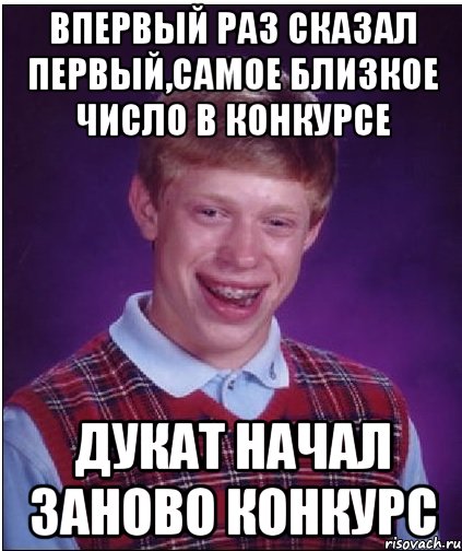 впервый раз сказал первый,самое близкое число в конкурсе дукат начал заново конкурс, Мем Неудачник Брайан