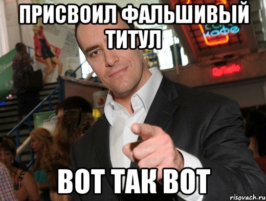 присвоил фальшивый титул вот так вот