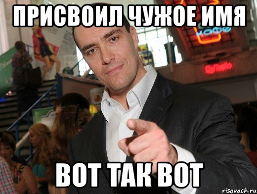 присвоил чужое имя вот так вот