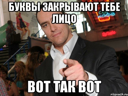 буквы закрывают тебе лицо вот так вот