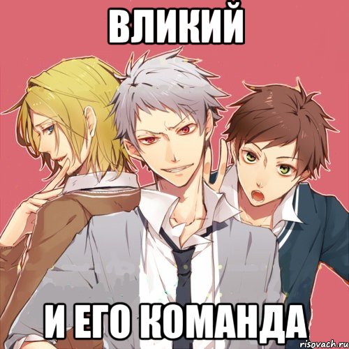 вликий и его команда