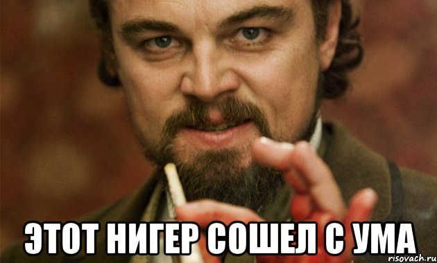  этот нигер сошел с ума, Мем нигер