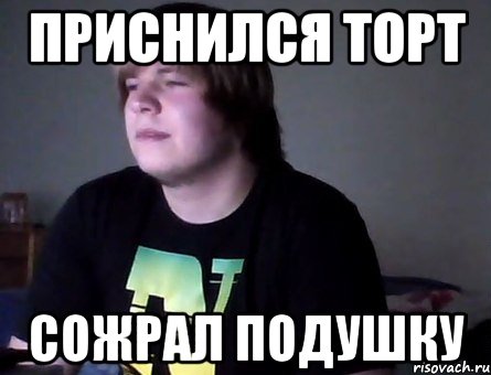 приснился торт сожрал подушку