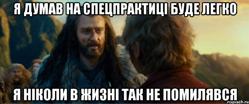 я думав на спецпрактиці буде легко я ніколи в жизні так не помилявся