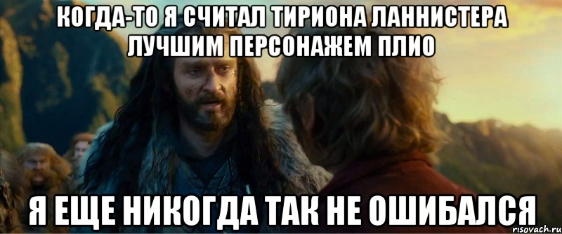 когда-то я считал тириона ланнистера лучшим персонажем плио я еще никогда так не ошибался