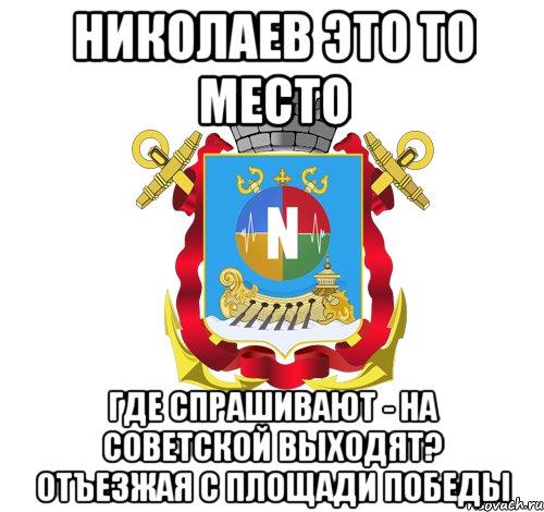 николаев это то место где спрашивают - на советской выходят? отъезжая с площади победы