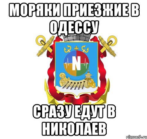 моряки приезжие в одессу сразу едут в николаев