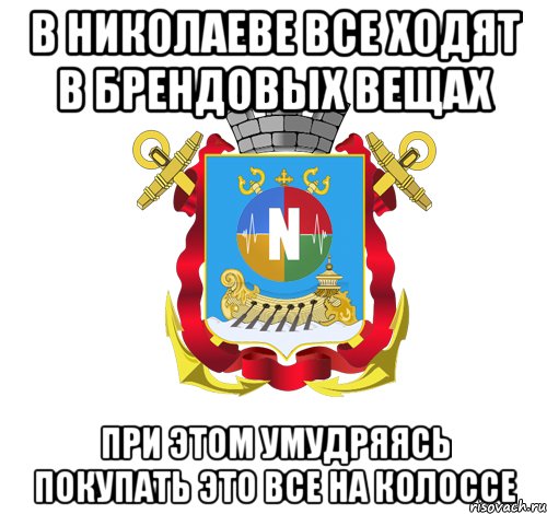 в николаеве все ходят в брендовых вещах при этом умудряясь покупать это все на колоссе