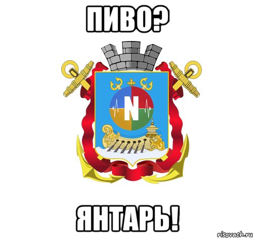 пиво? янтарь!