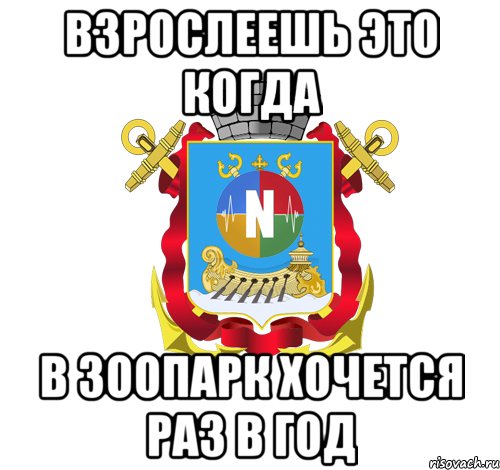 взрослеешь это когда в зоопарк хочется раз в год