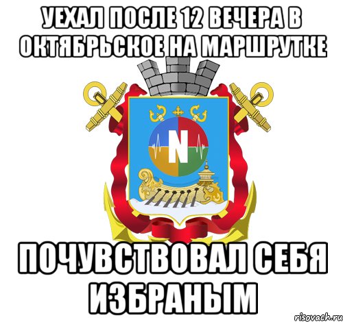 уехал после 12 вечера в октябрьское на маршрутке почувствовал себя избраным