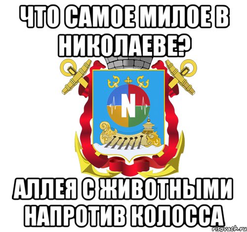 что самое милое в николаеве? аллея с животными напротив колосса