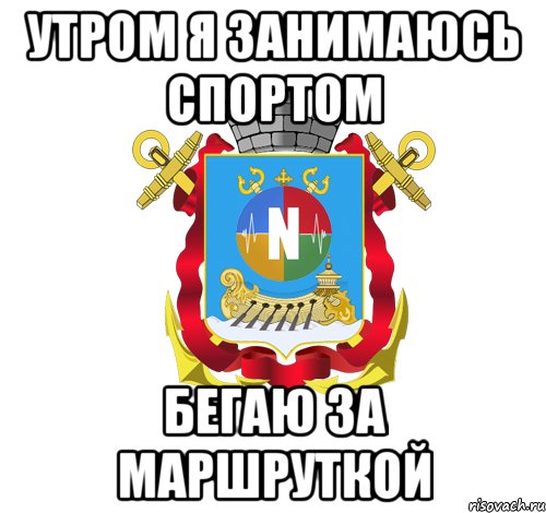 утром я занимаюсь спортом бегаю за маршруткой