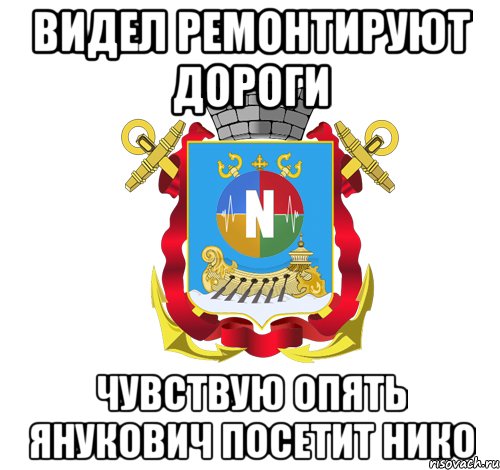 видел ремонтируют дороги чувствую опять янукович посетит нико
