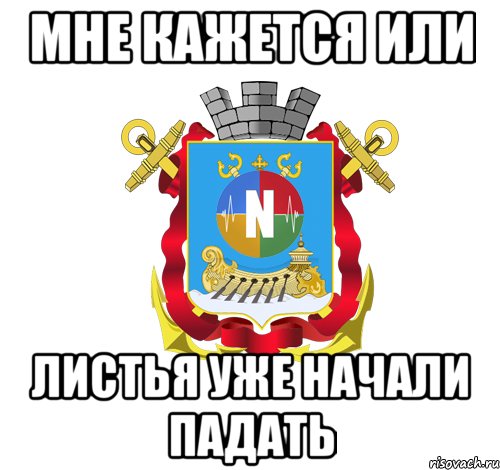 мне кажется или листья уже начали падать