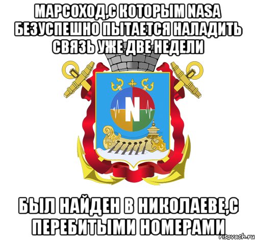 марсоход,с которым nasa безуспешно пытается наладить связь уже две недели был найден в николаеве,с перебитыми номерами
