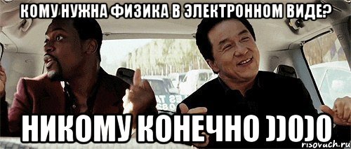 кому нужна физика в электронном виде? никому конечно ))0)0, Мем Никому конечно