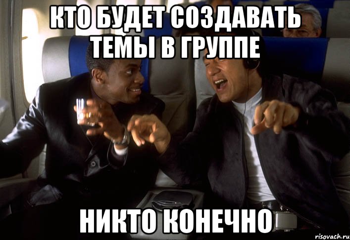 кто будет создавать темы в группе никто конечно, Мем никто конечно