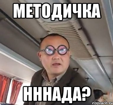 методичка нннада?