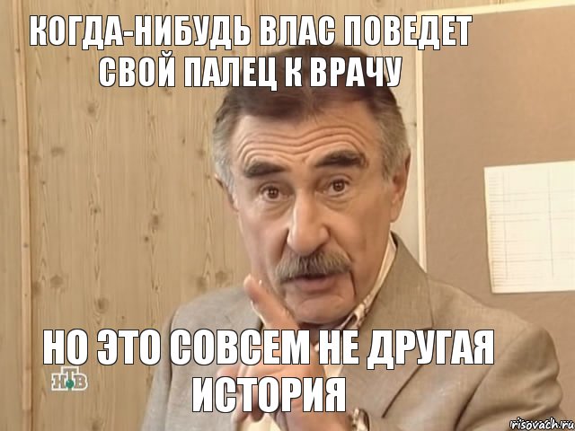 Когда-нибудь Влас поведет свой палец к врачу но это совсем не другая история, Мем Каневский (Но это уже совсем другая история)