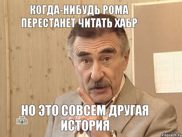 Когда-нибудь Рома перестанет читать Хабр но это совсем другая история, Мем Каневский (Но это уже совсем другая история)