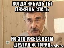 когда нибудь ты ляжешь спать но это уже совсем другая история, Мем Каневский (Но это уже совсем другая история)