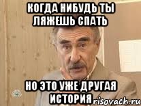 когда нибудь ты ляжешь спать но это уже другая история, Мем Каневский (Но это уже совсем другая история)