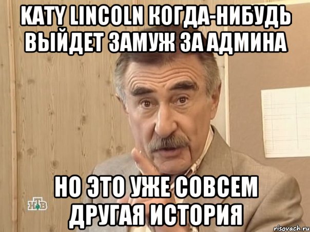 katy lincoln когда-нибудь выйдет замуж за админа но это уже совсем другая история, Мем Каневский (Но это уже совсем другая история)