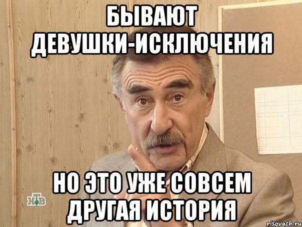 бывают девушки-исключения но это уже совсем другая история, Мем Каневский (Но это уже совсем другая история)