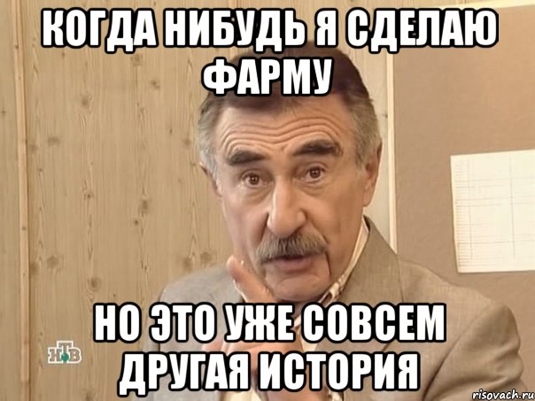 когда нибудь я сделаю фарму но это уже совсем другая история, Мем Каневский (Но это уже совсем другая история)