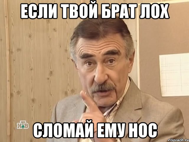 если твой брат лох сломай ему нос, Мем Каневский (Но это уже совсем другая история)