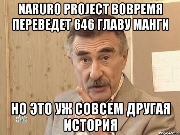 naruro project вовремя переведет 646 главу манги но это уж совсем другая история, Мем Каневский (Но это уже совсем другая история)