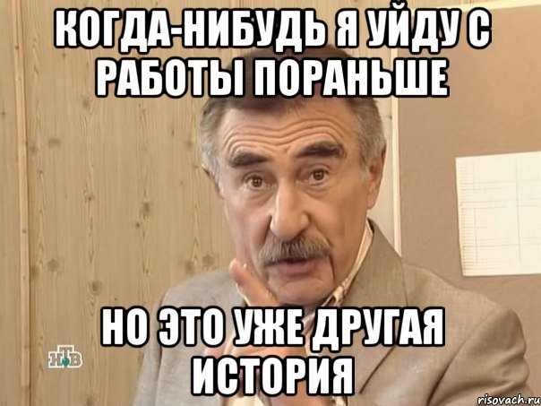 когда-нибудь я уйду с работы пораньше но это уже другая история, Мем Каневский (Но это уже совсем другая история)