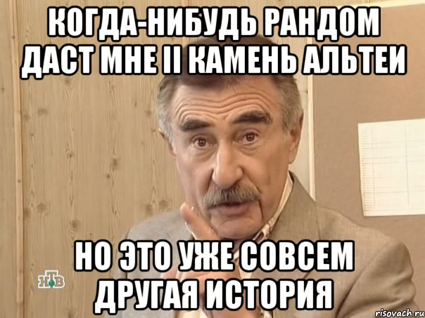 когда-нибудь рандом даст мне ii камень альтеи но это уже совсем другая история, Мем Каневский (Но это уже совсем другая история)