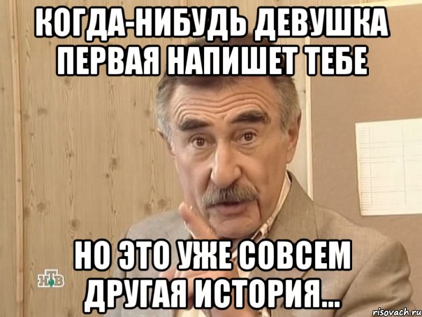 когда-нибудь девушка первая напишет тебе но это уже совсем другая история…, Мем Каневский (Но это уже совсем другая история)