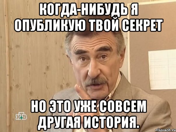 когда-нибудь я опубликую твой секрет но это уже совсем другая история., Мем Каневский (Но это уже совсем другая история)