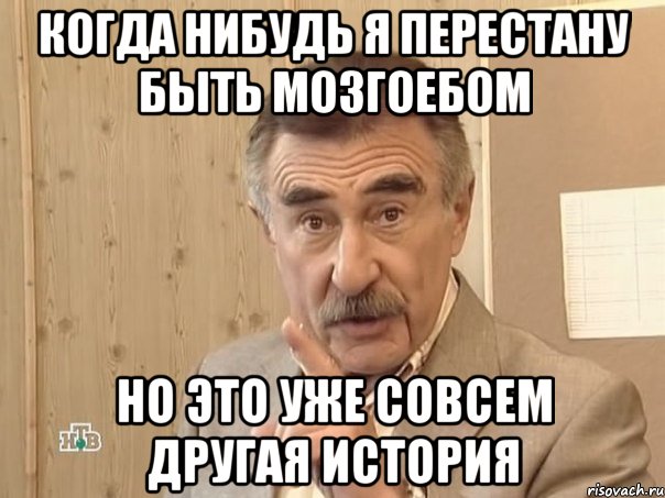 когда нибудь я перестану быть мозгоебом но это уже совсем другая история, Мем Каневский (Но это уже совсем другая история)