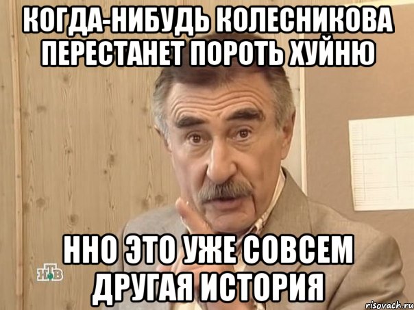 когда-нибудь колесникова перестанет пороть хуйню нно это уже совсем другая история, Мем Каневский (Но это уже совсем другая история)