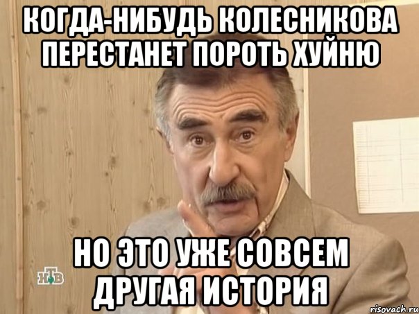 когда-нибудь колесникова перестанет пороть хуйню но это уже совсем другая история, Мем Каневский (Но это уже совсем другая история)