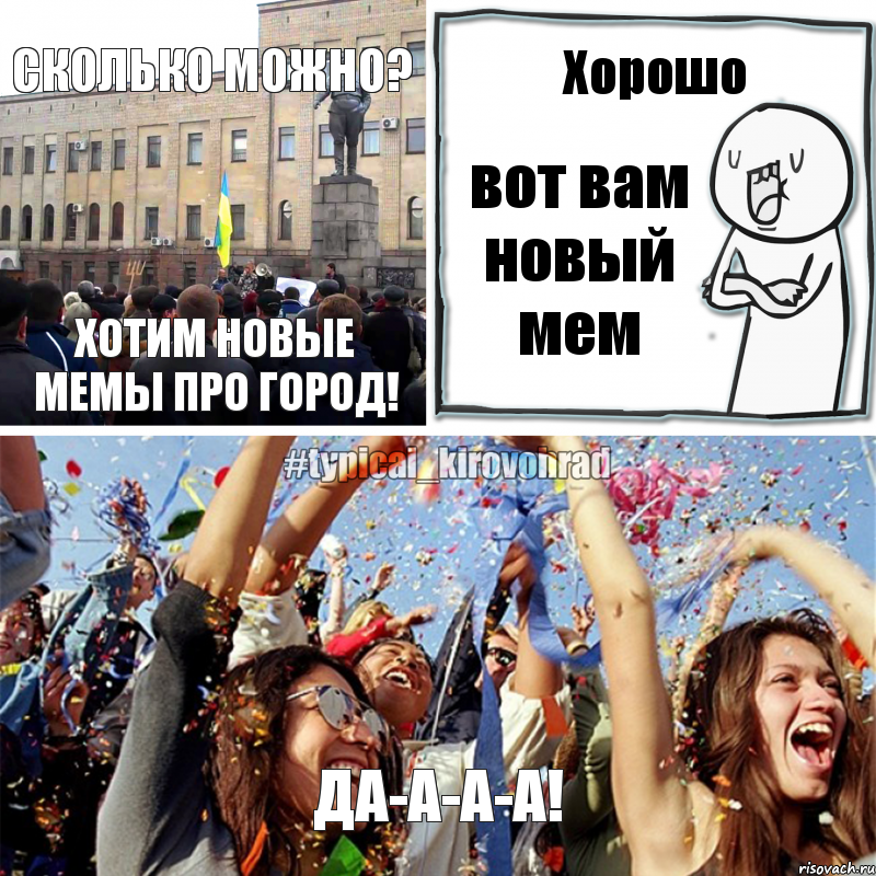 Сколько можно? Хотим новые мемы про город! Хорошо вот вам новый мем Да-а-а-а!, Комикс Но зато мы