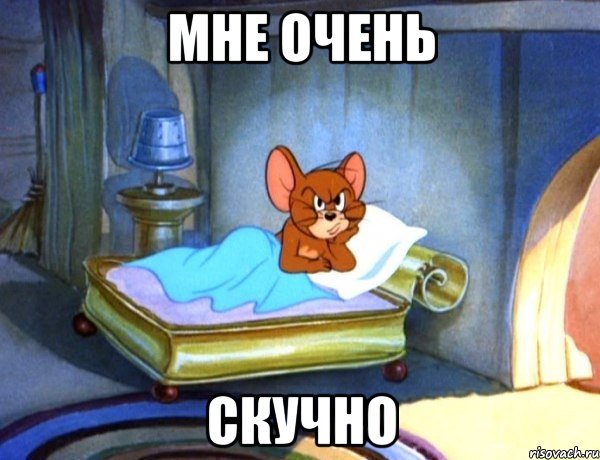 мне очень скучно