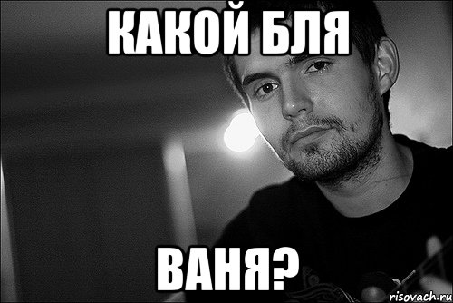 какой бля ваня?, Мем Noize Mc