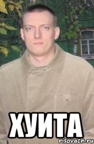 хуита